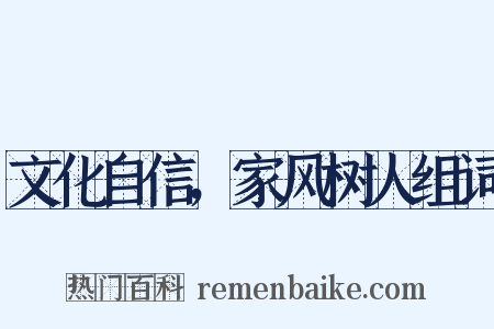 文化自信，家风树人组词是什么意思的图片